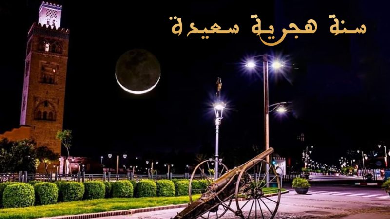 Jour de l’an de l’Hégire et Journée Nationale du Mouhajir. Une occasion exceptionnelle ratée pour les tenants des affaires religieuses et touristiques